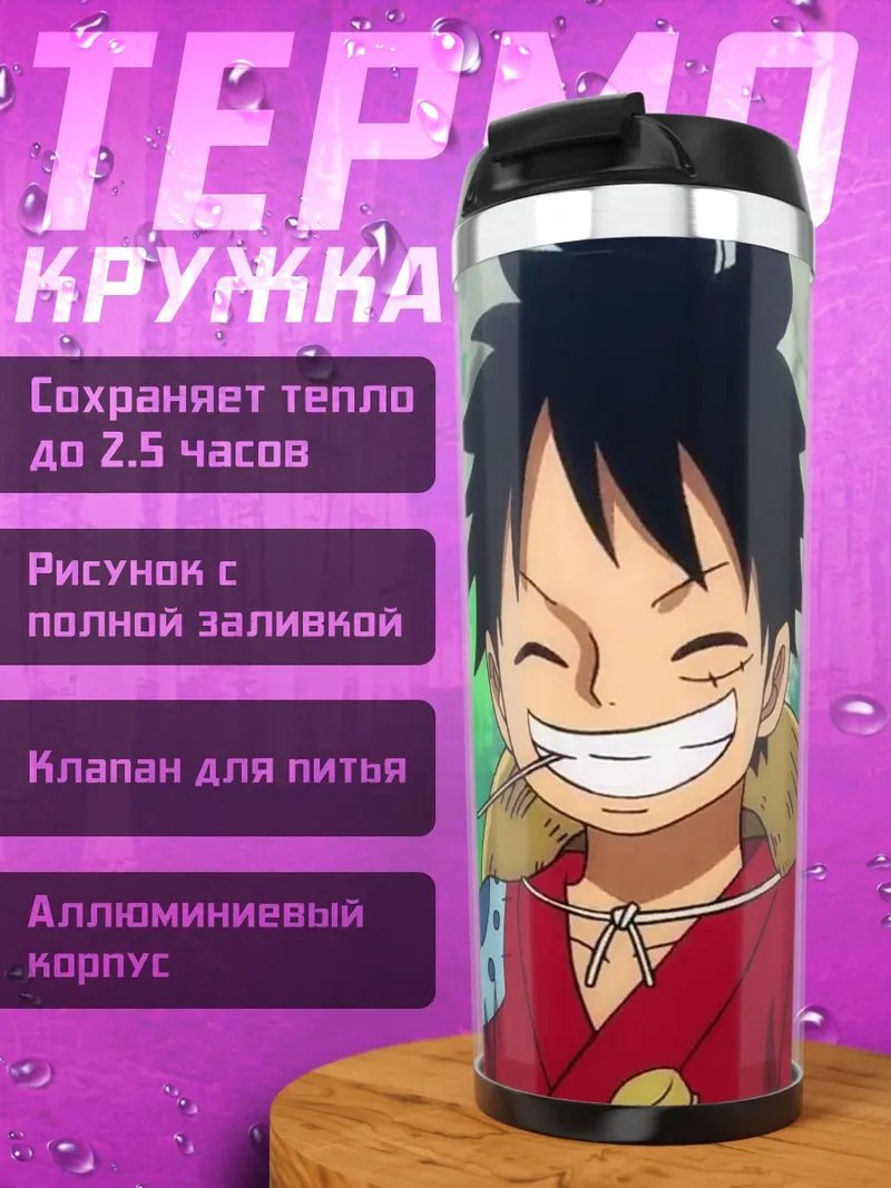 Термокружка Монки Д. Луффи