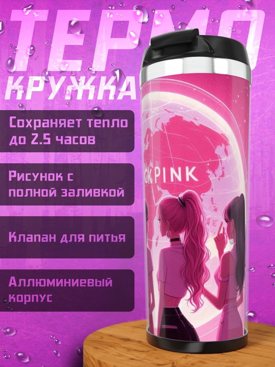 Термокружка Blackpink на фоне Земли
