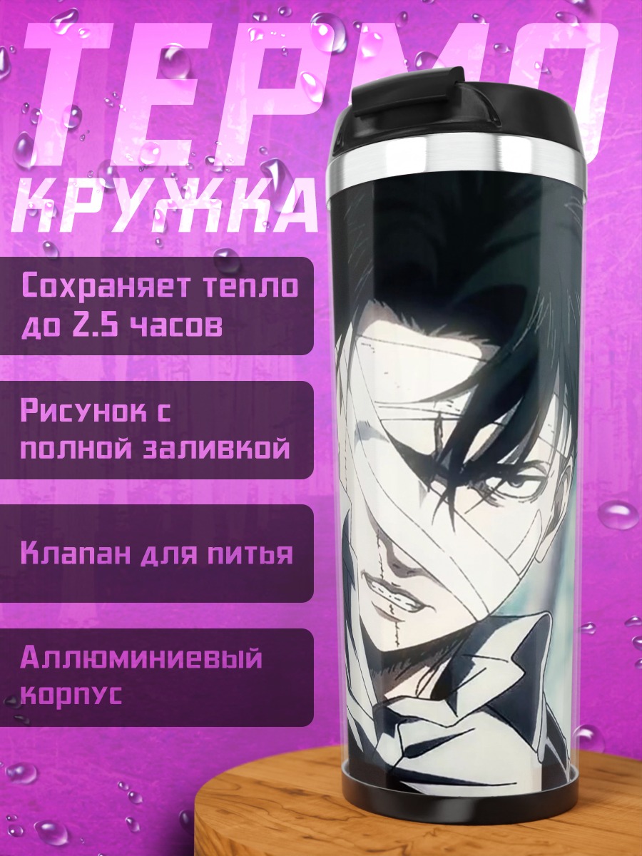 Термокружка Леви Аккерман