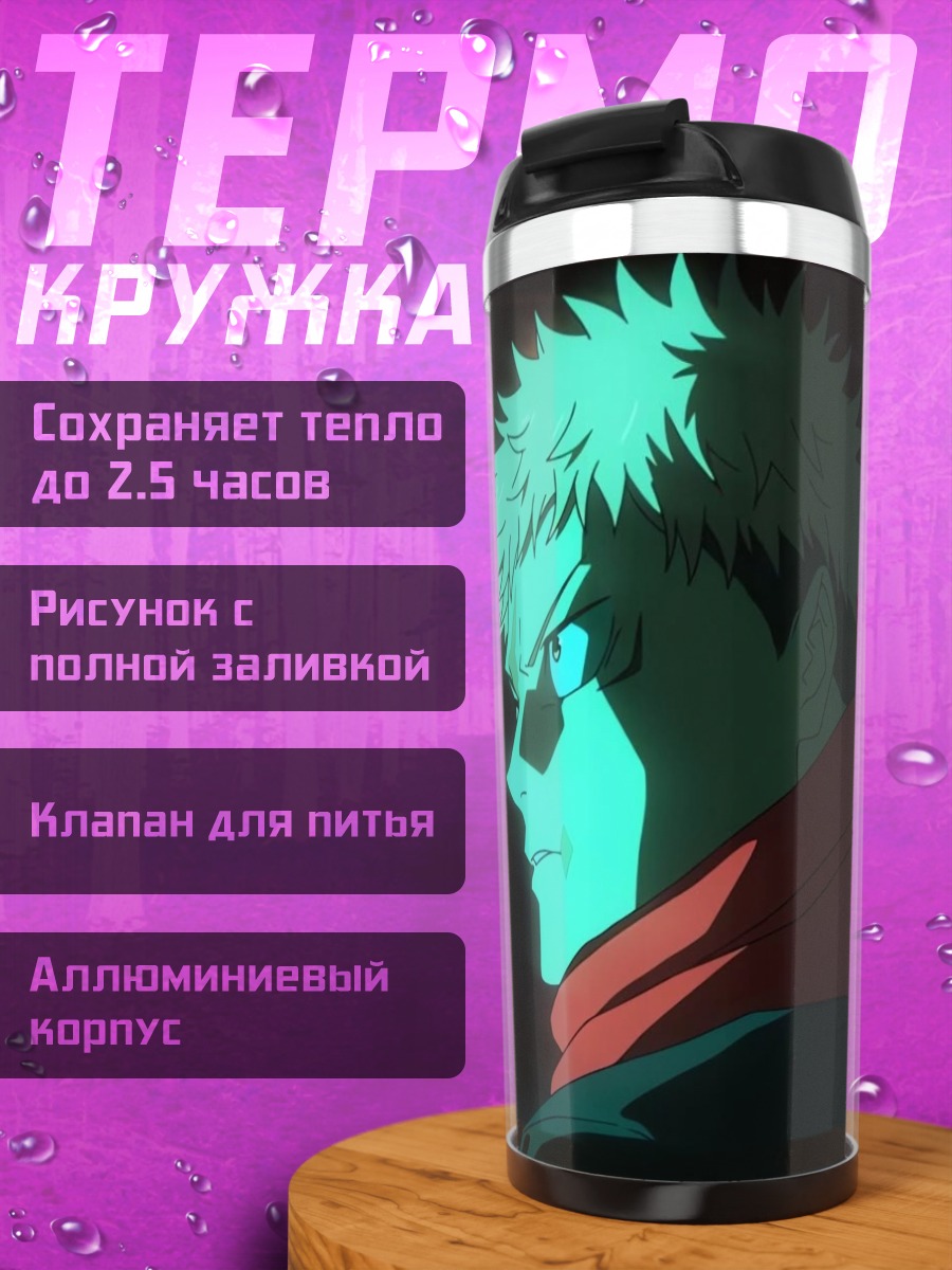 Термокружка Портрет Юджи Итадори