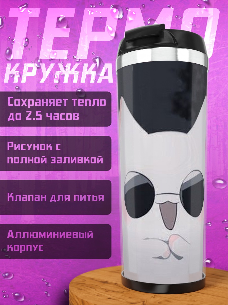 Термокружка Белый кот в очках