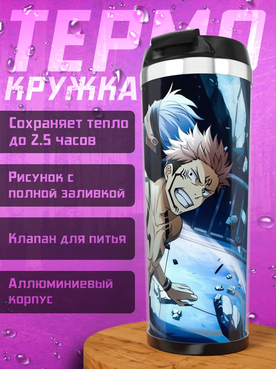 Термокружка Сукуна и Годжо