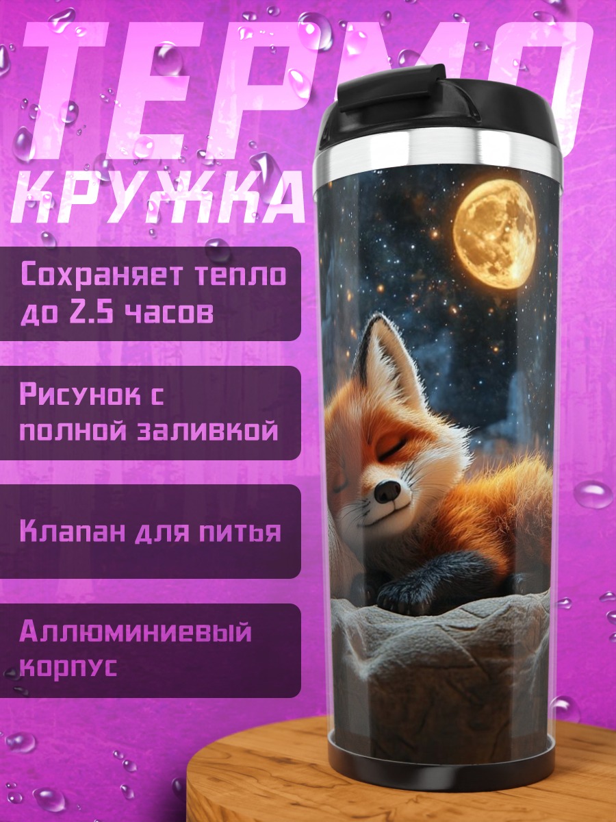 Термокружка Спящий лис у окна
