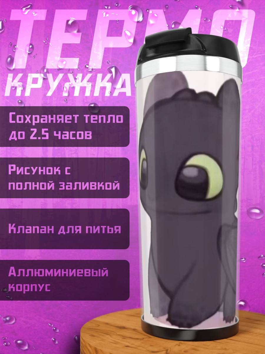 Термокружка Беззубик из Как приручить дракона