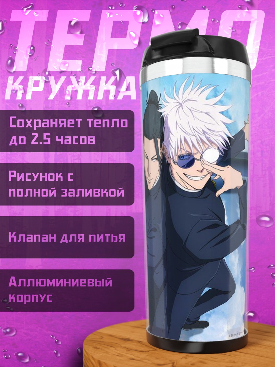 Термокружка Сатору Годжо и Сугуру Гето