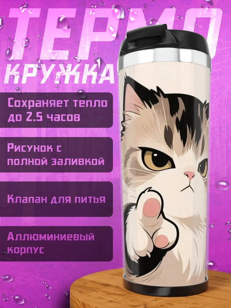 Термокружка Сердитый кот