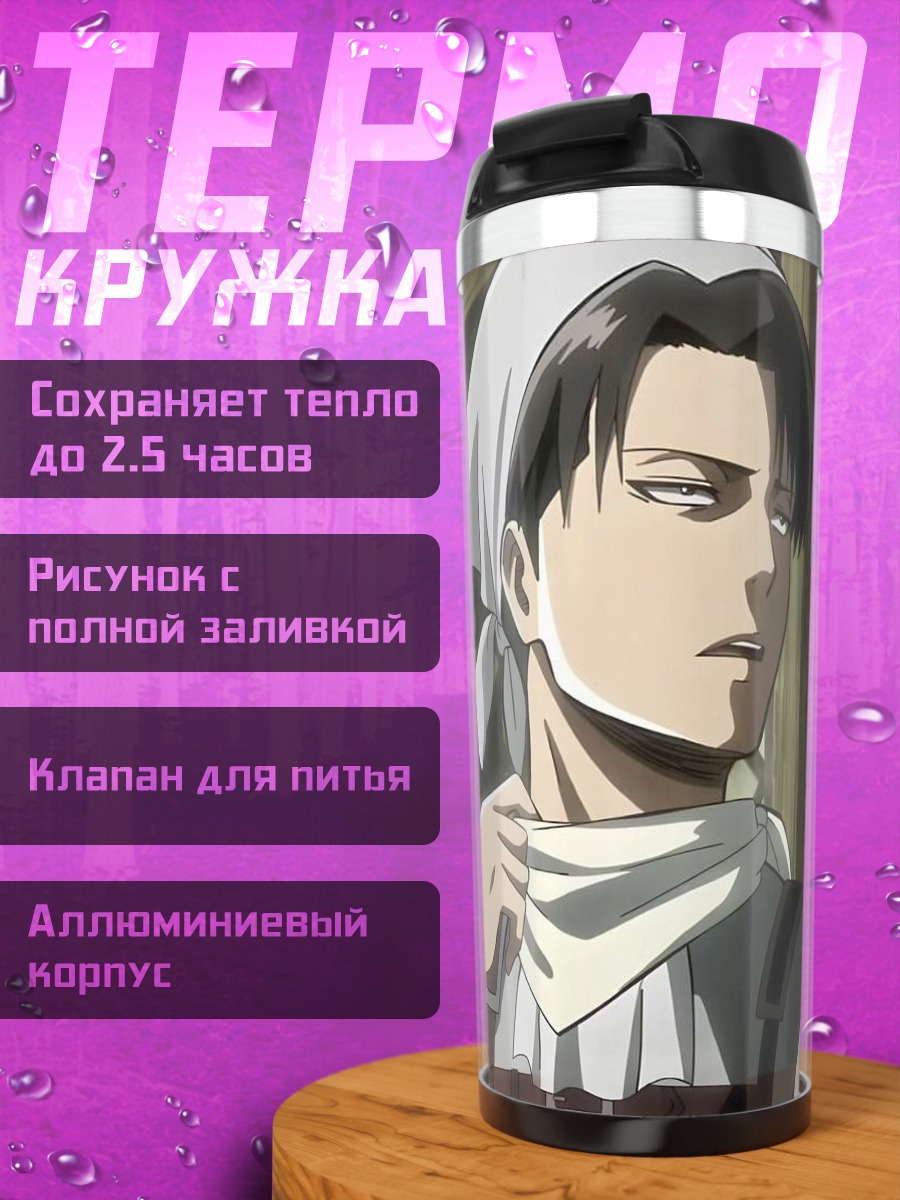 Термокружка Леви Аккерман