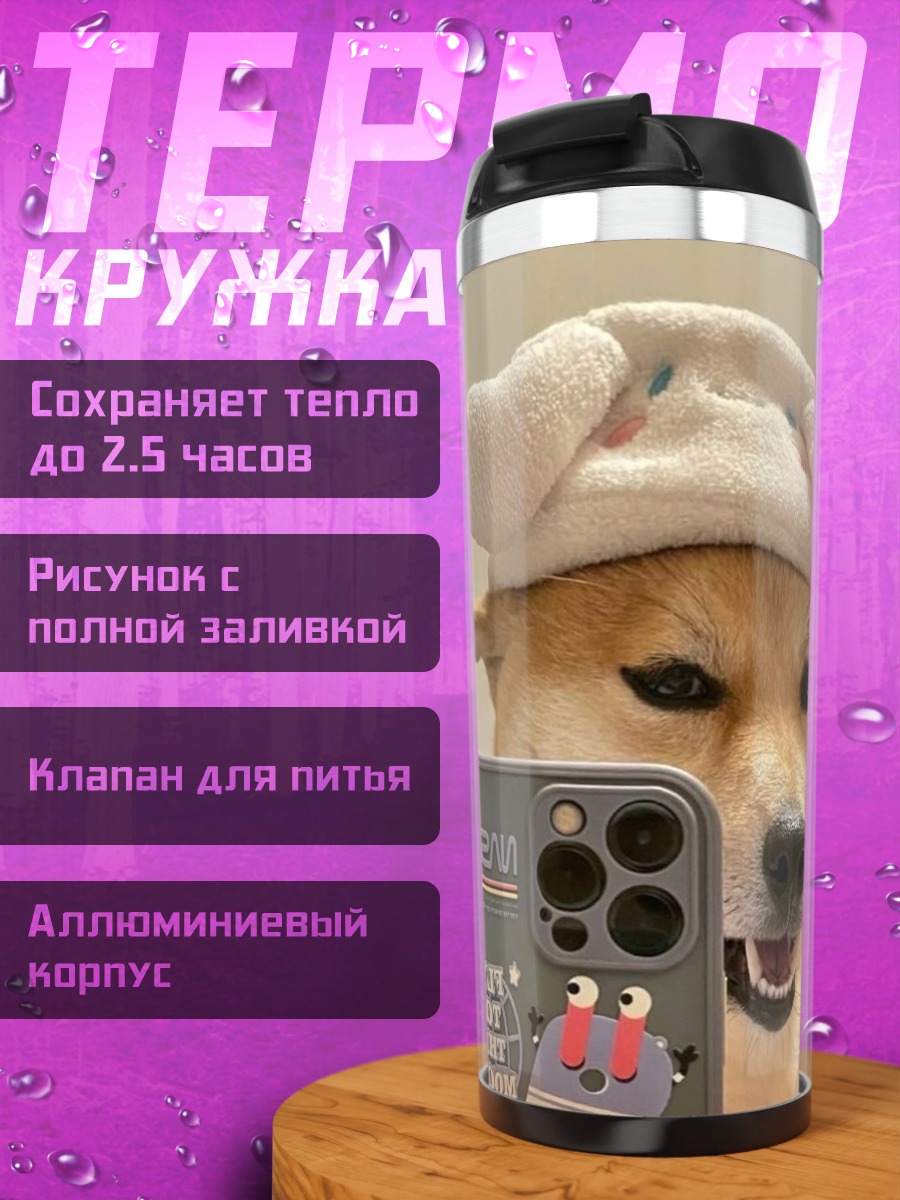 Термокружка Собака селфи