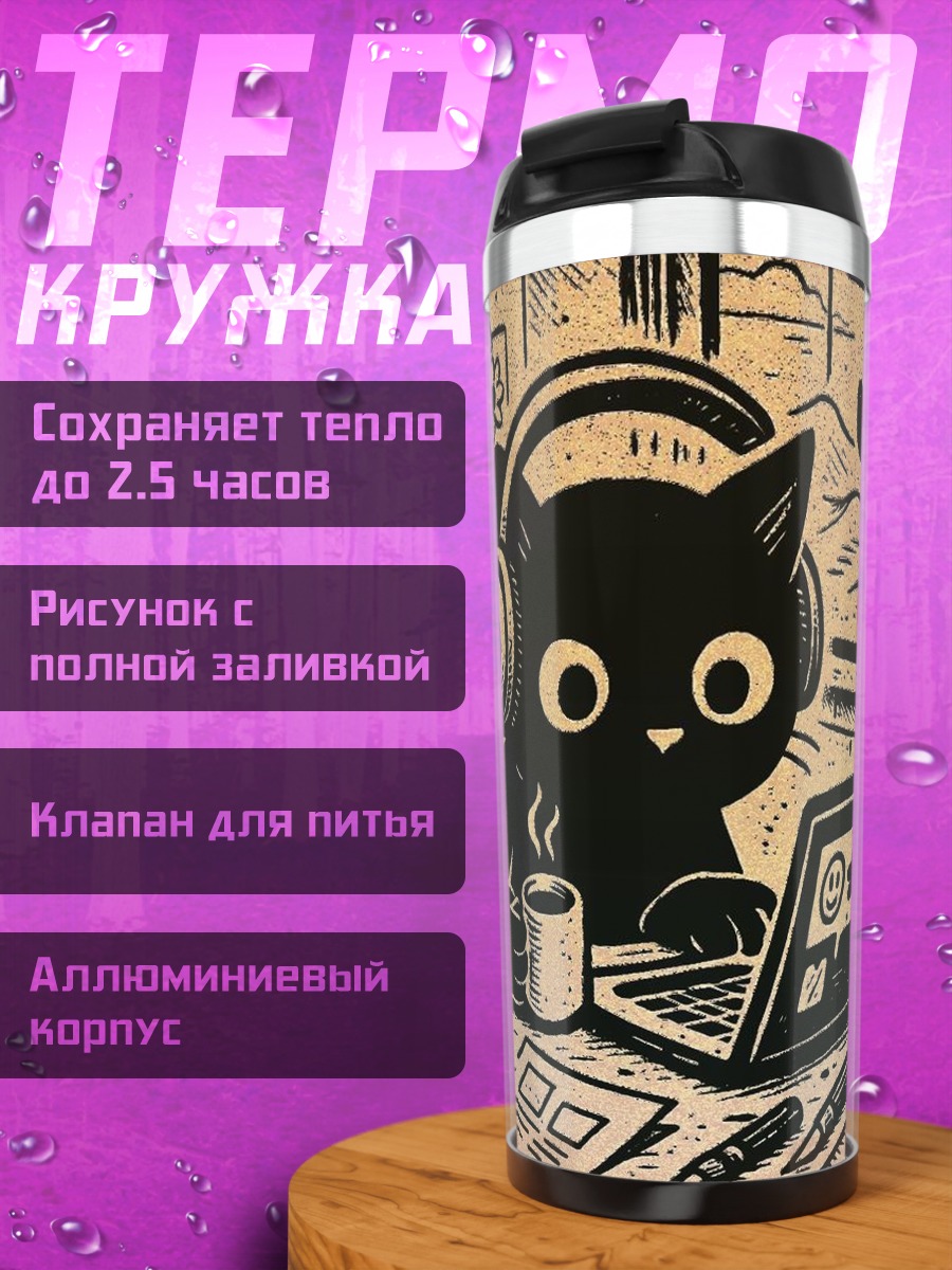 Термокружка Кот музыкант