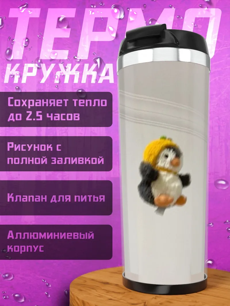 Термокружка Пингвин в шапке
