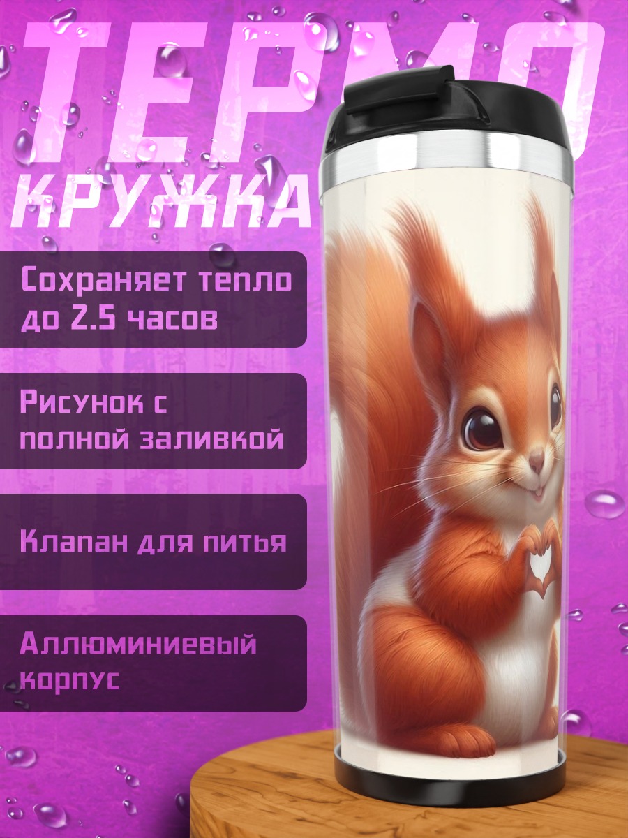 Термокружка Милая белка с сердцем