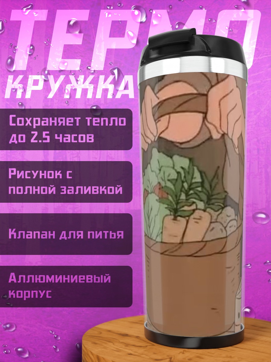 Термокружка Корзина с овощами