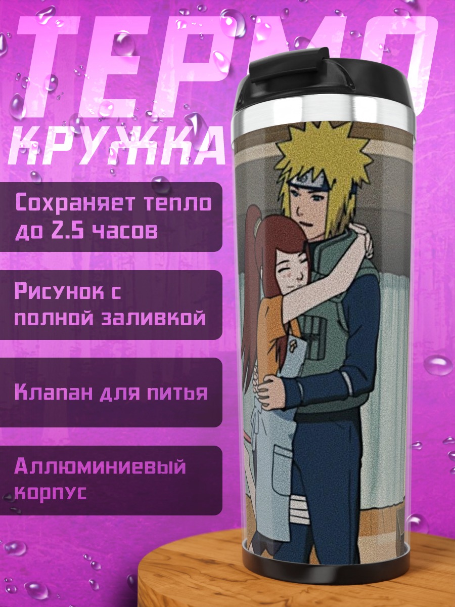 Термокружка Минато и Кушина