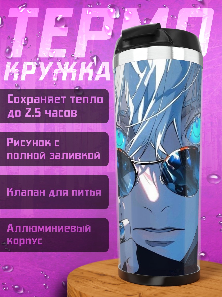 Термокружка Сатору Годжо крупным планом