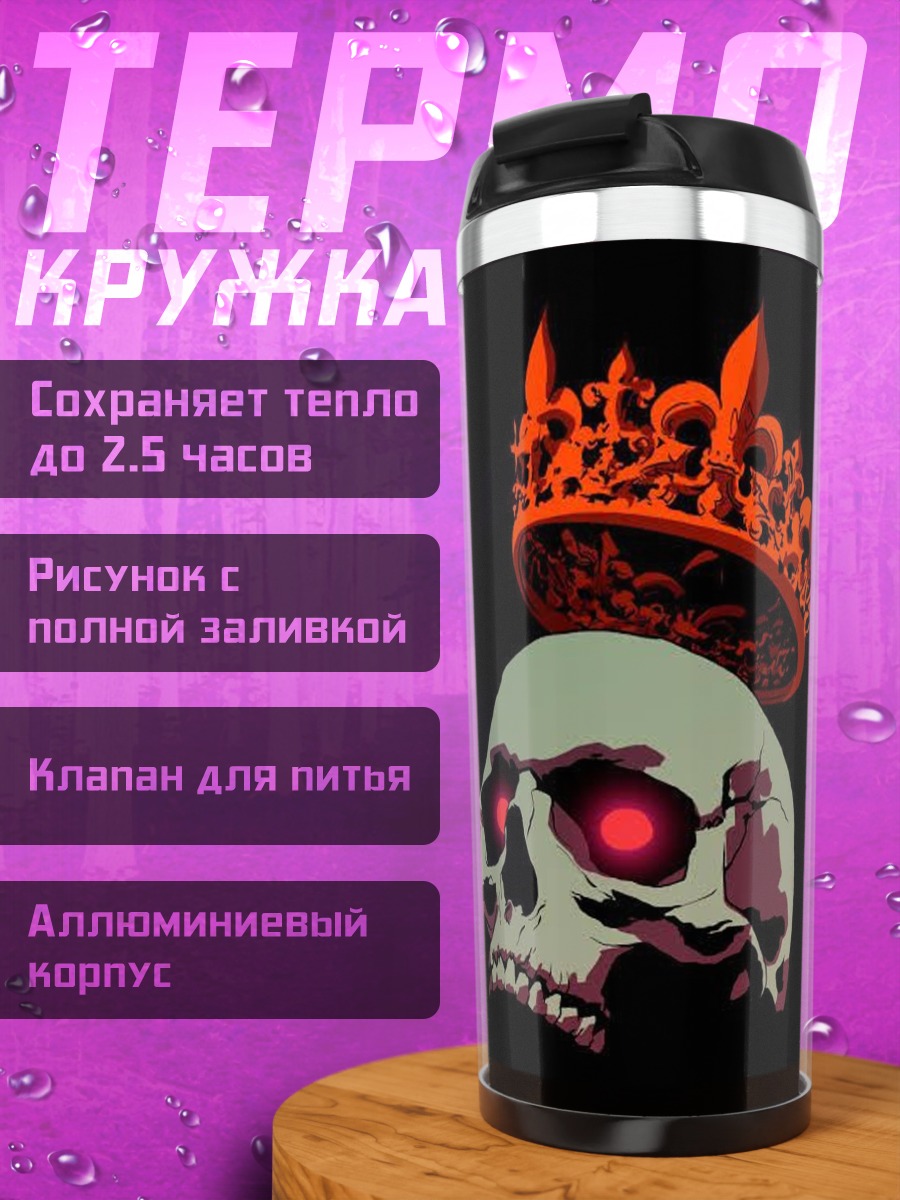 Термокружка Череп с короной