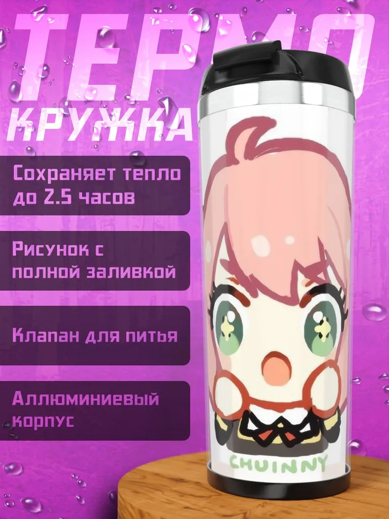 Термокружка Аня Форджер чиби