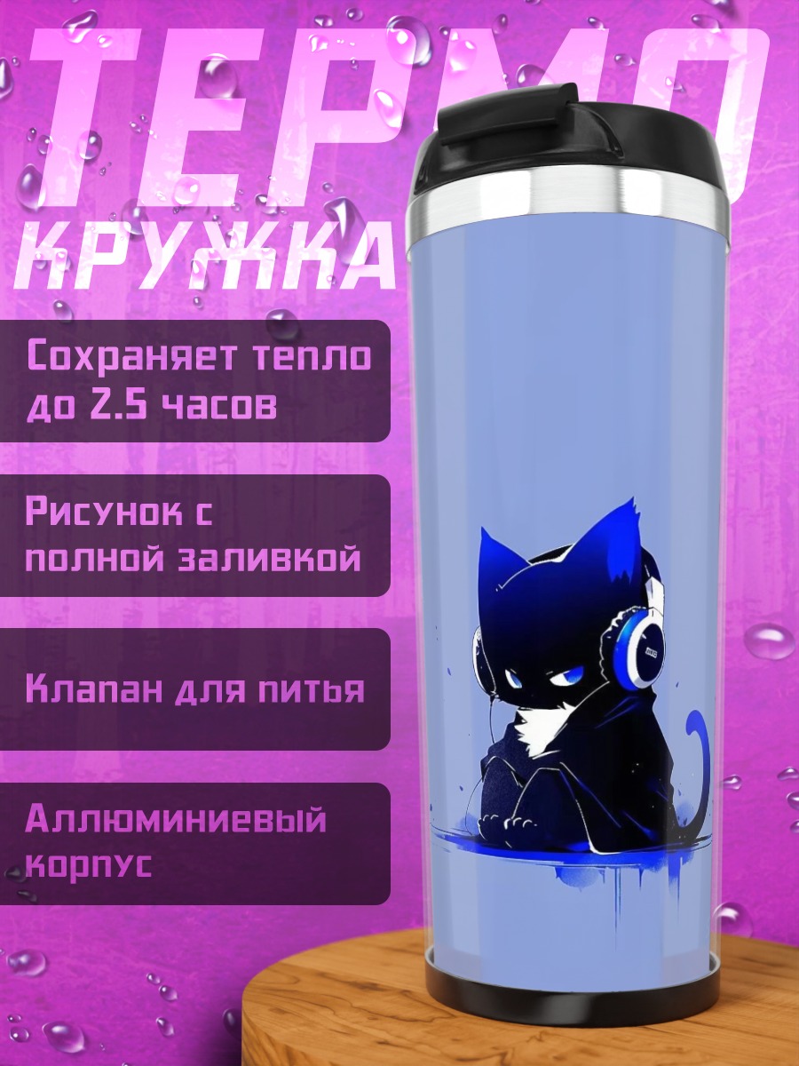 Термокружка Синий кот наушники