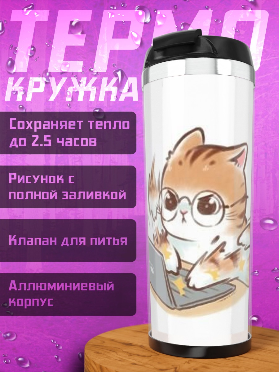 Термокружка Кот программист в очках