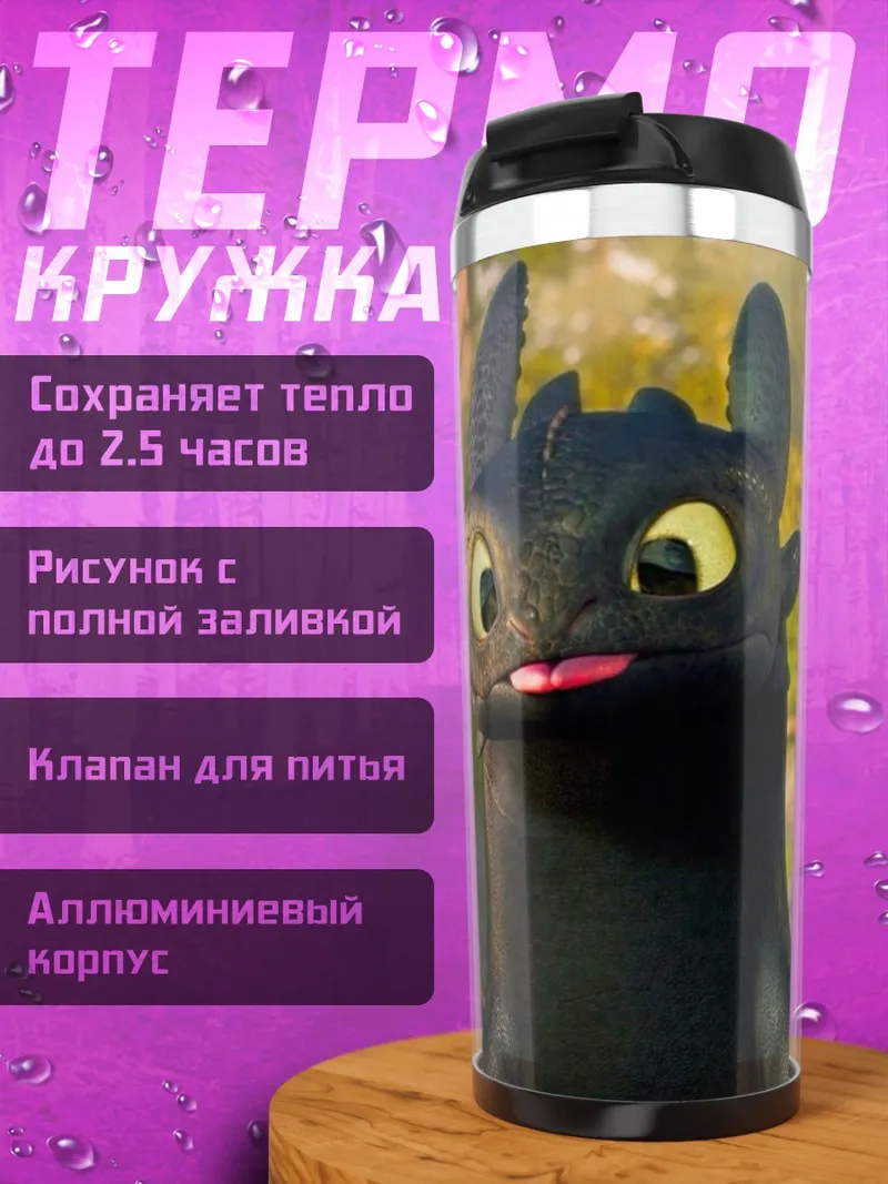 Термокружка Беззубик дракон из мультфильма