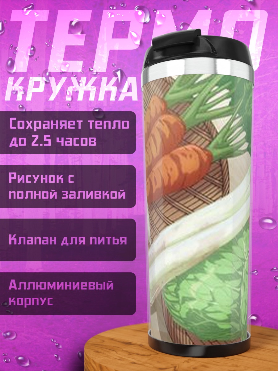 Термокружка Свежие овощи