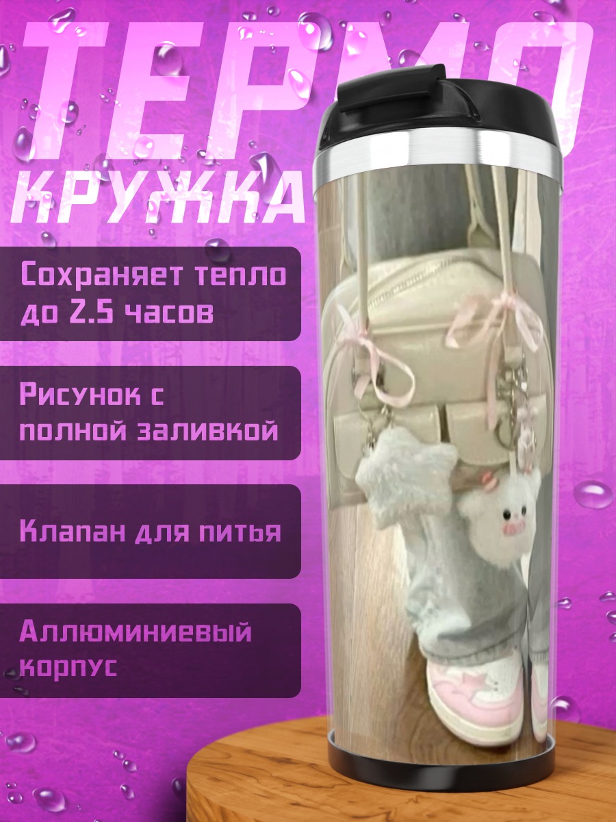 Термокружка девушка с сумочкой