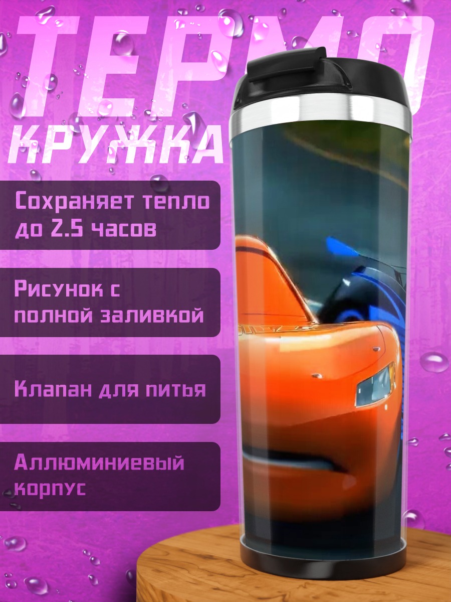 Термокружка Молния Маккуин