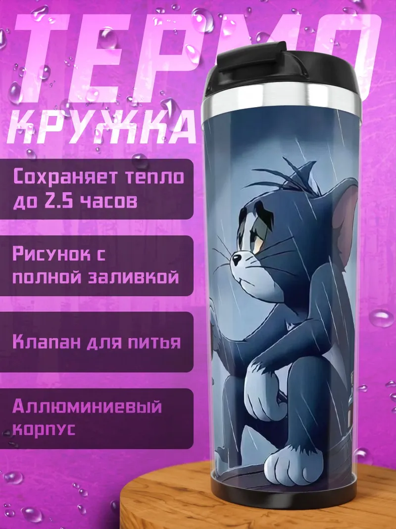 Термокружка Грустный Том