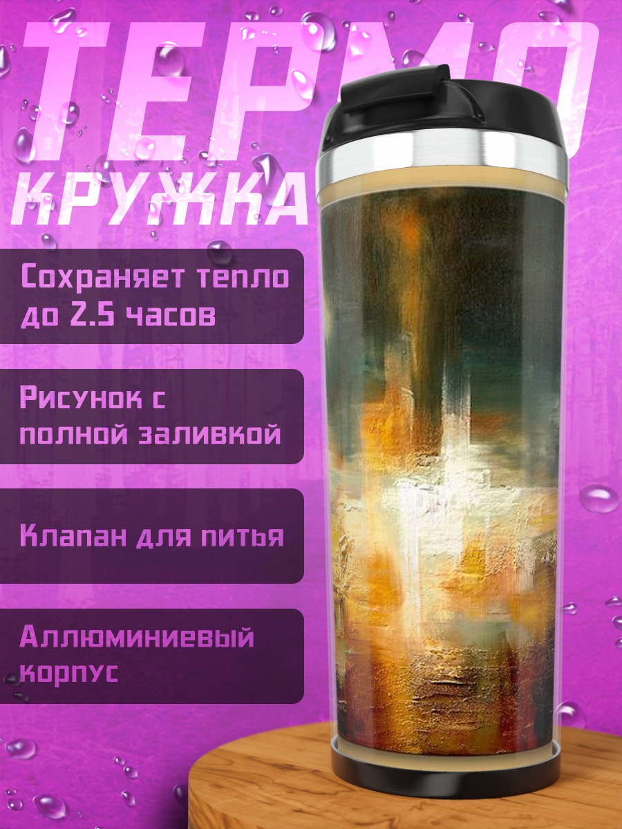 Термокружка Абстрактный пейзаж