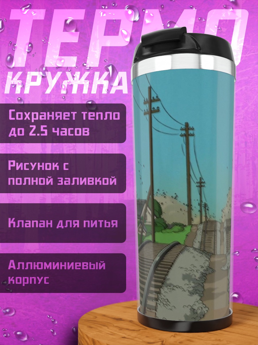 Термокружка Железнодорожный путь в деревне
