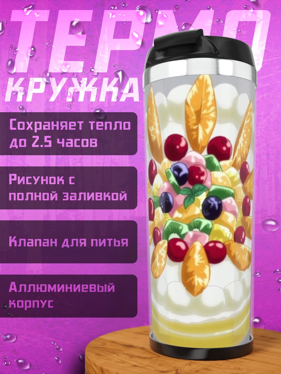 Термокружка Торт с фруктами