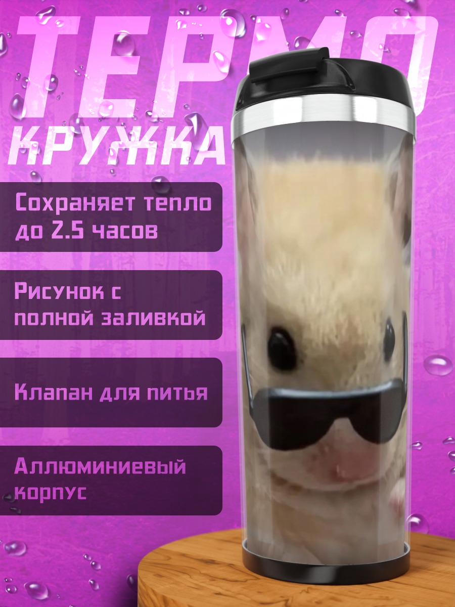 Термокружка хомяк в очках