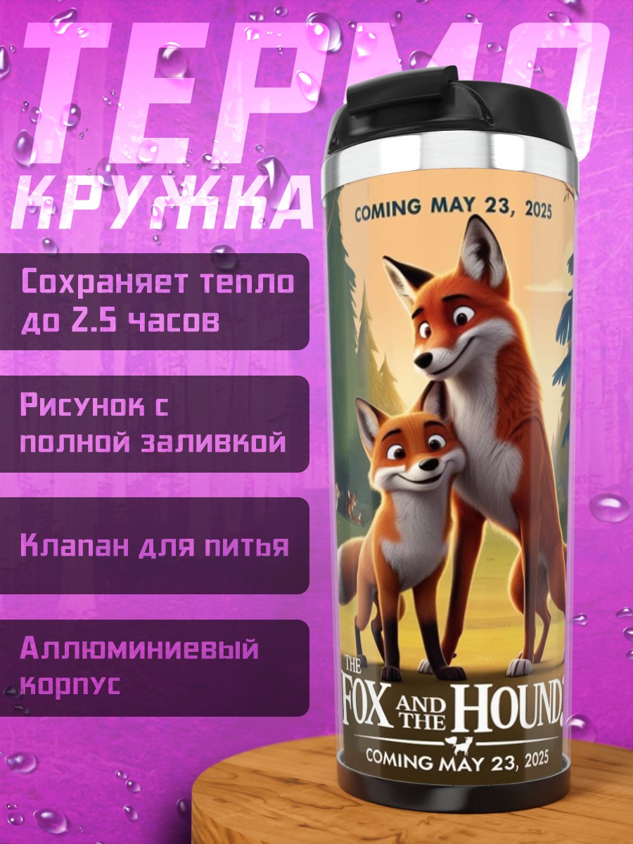 Термокружка Лис и пес
