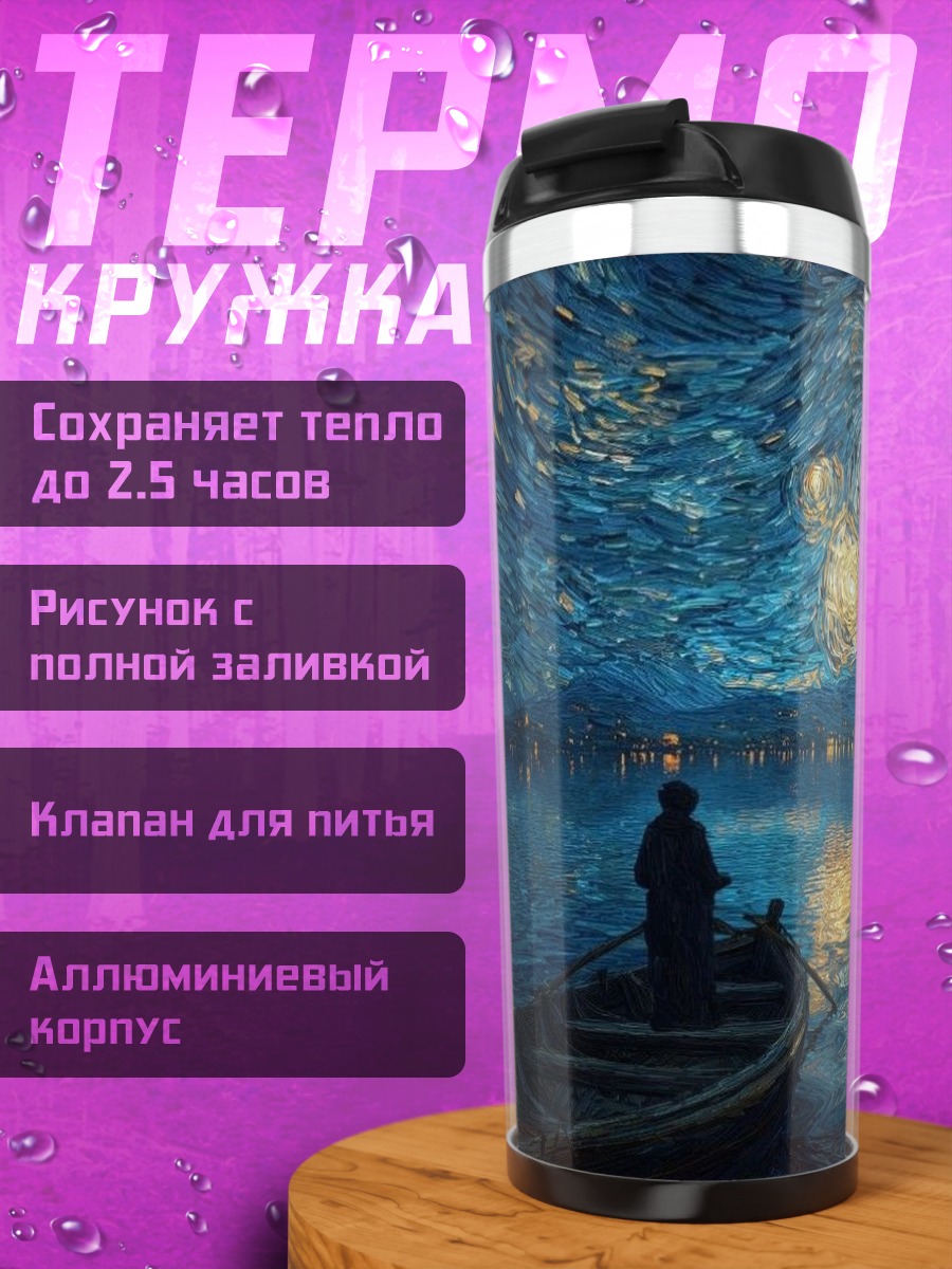 Термокружка Звездная ночь над водой