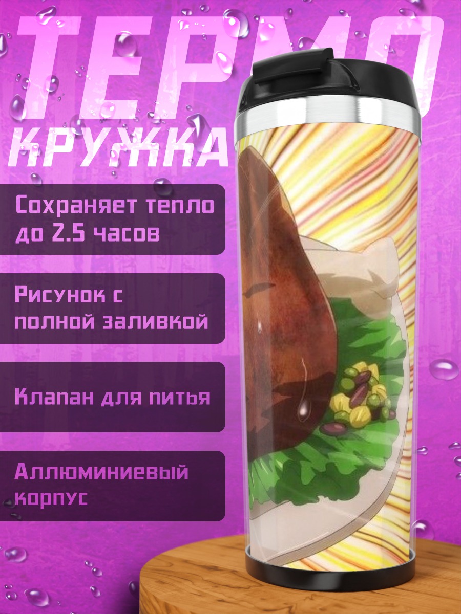 Термокружка Жареное мясо на блюде