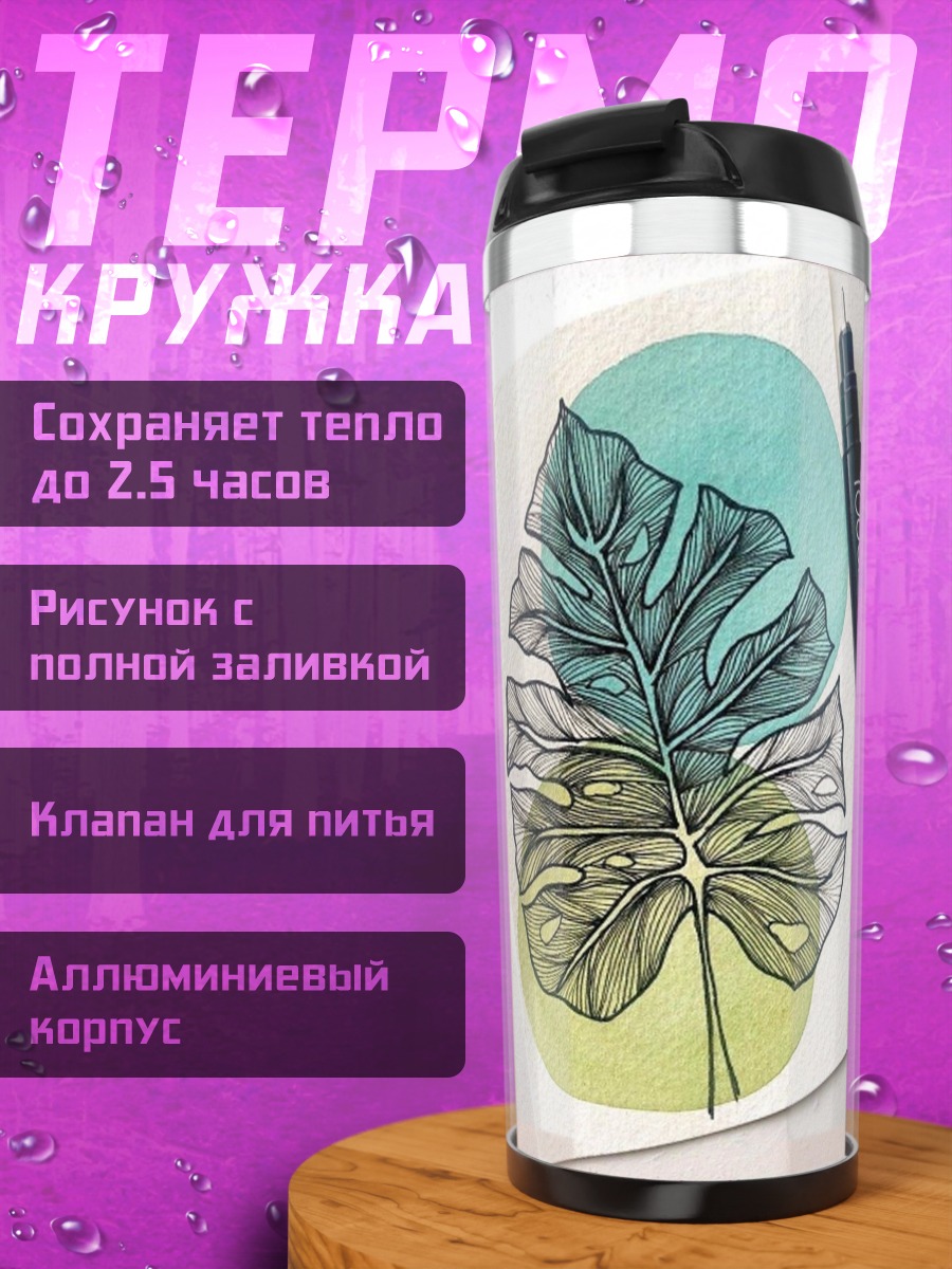 Термокружка Монстера акварельный лист