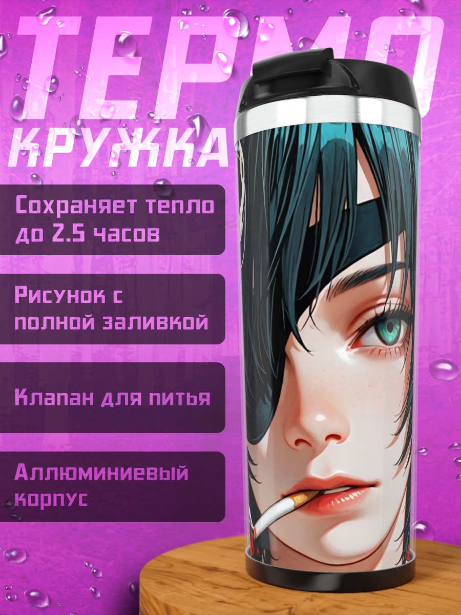 Термокружка Девушка с сигаретой
