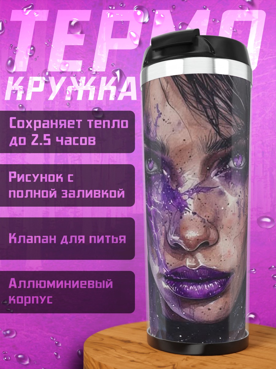 Термокружка Портрет девушки с фиолетовыми глазами