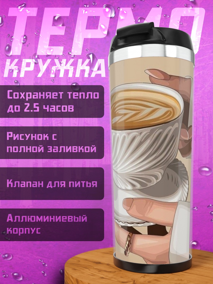 Термокружка Чашка кофе с рисунком