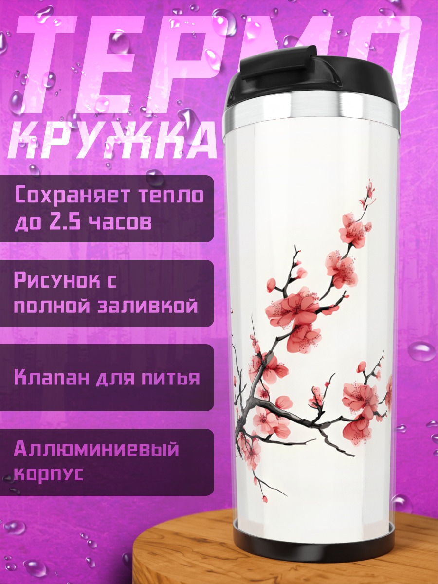 Термокружка Цветущая сакура