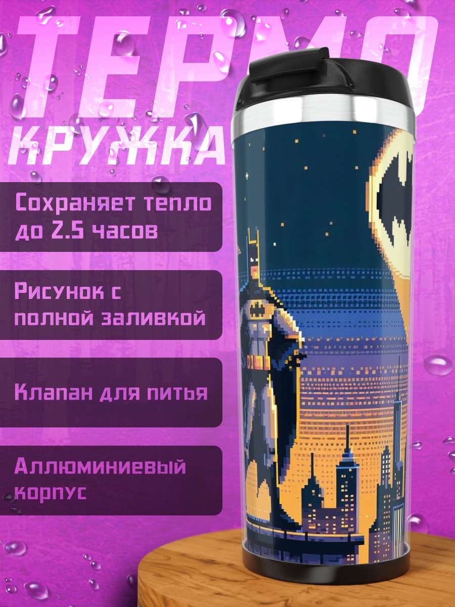 Термокружка Бэтмен ночной город