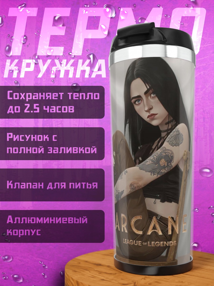Термокружка Джинкс из Аркейн