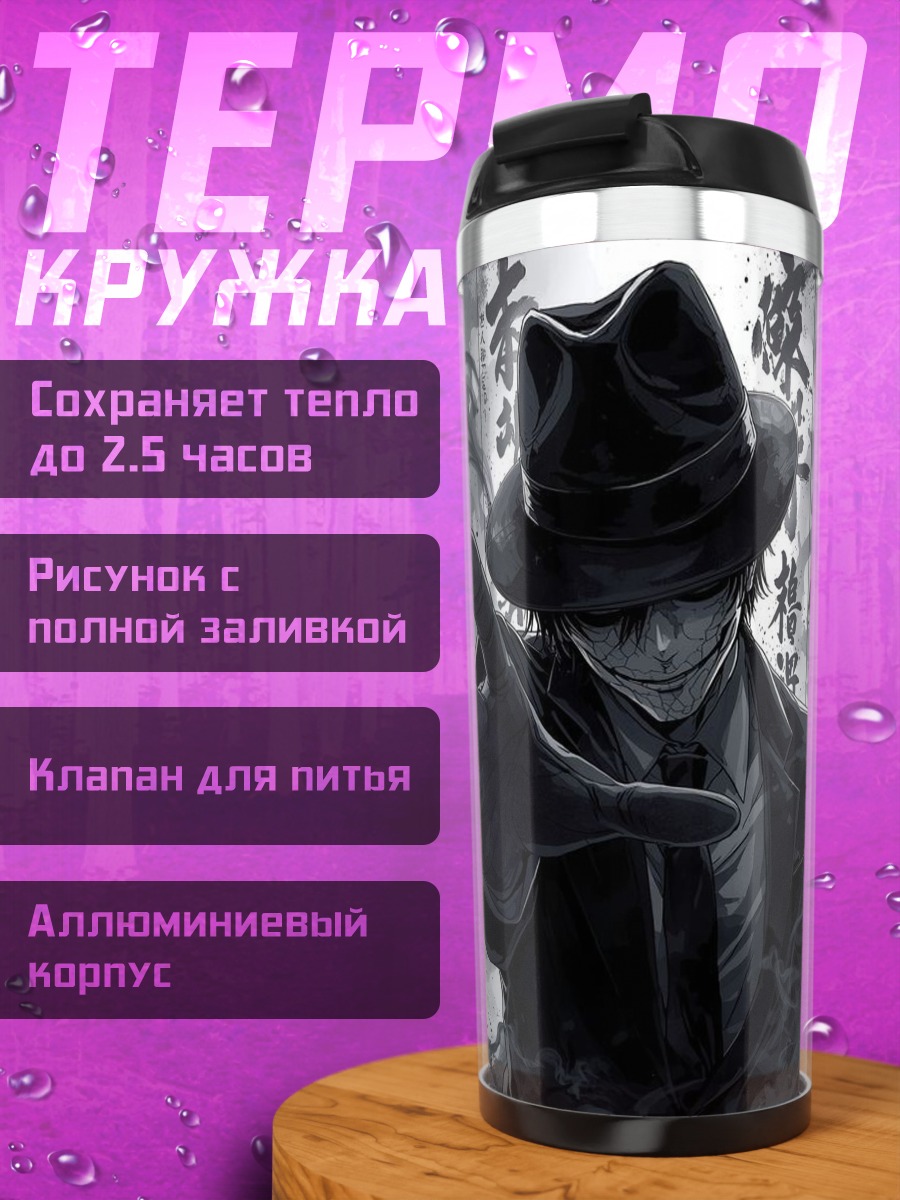 Термокружка Мрачный человек в шляпе