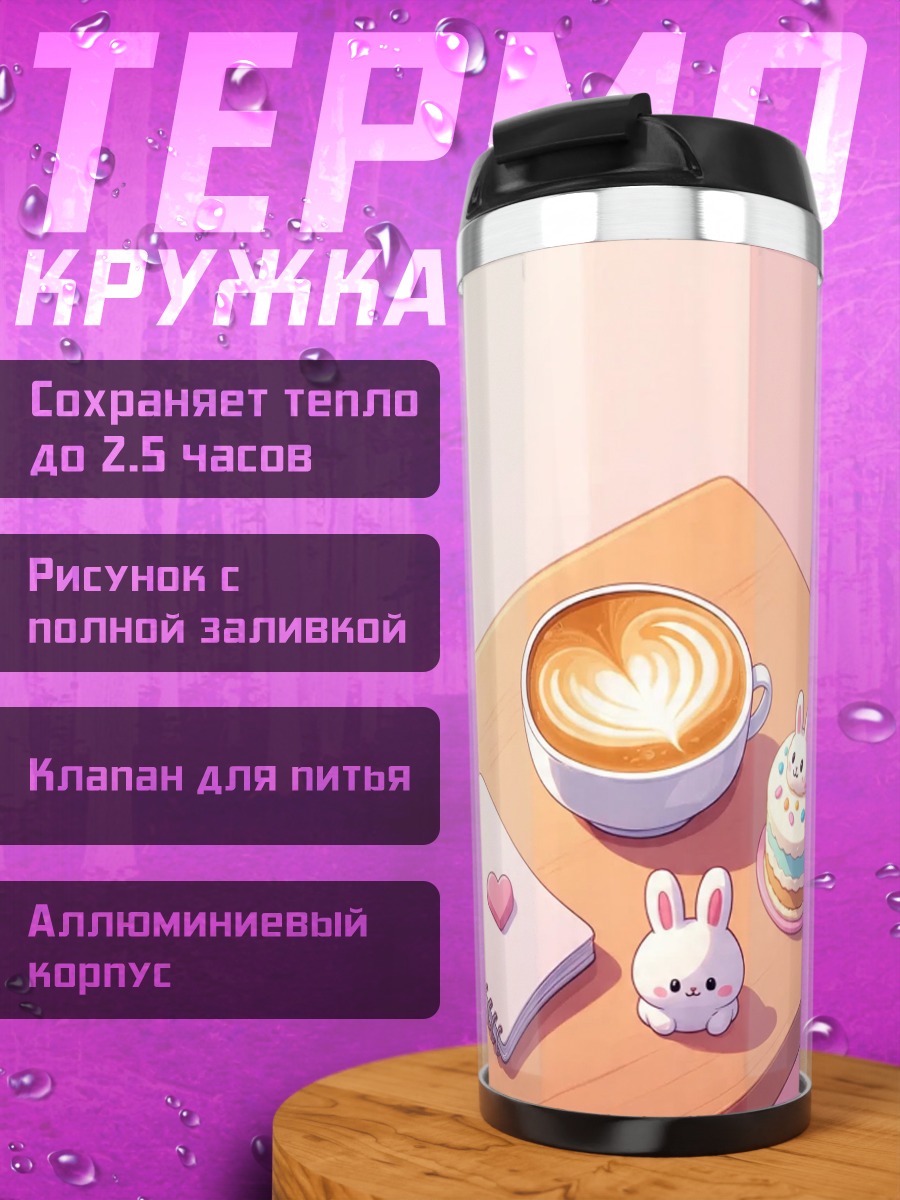 Термокружка Кофе и кролик