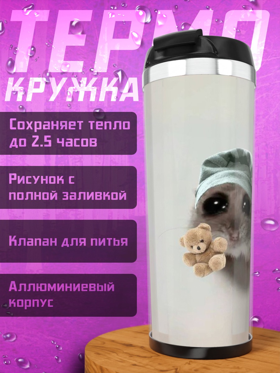 Термокружка Хомяк в пижаме