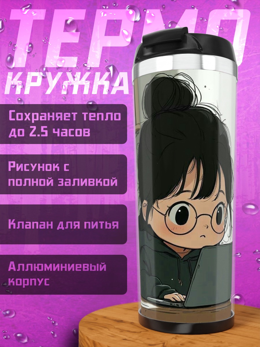 Термокружка Девочка за ноутбуком