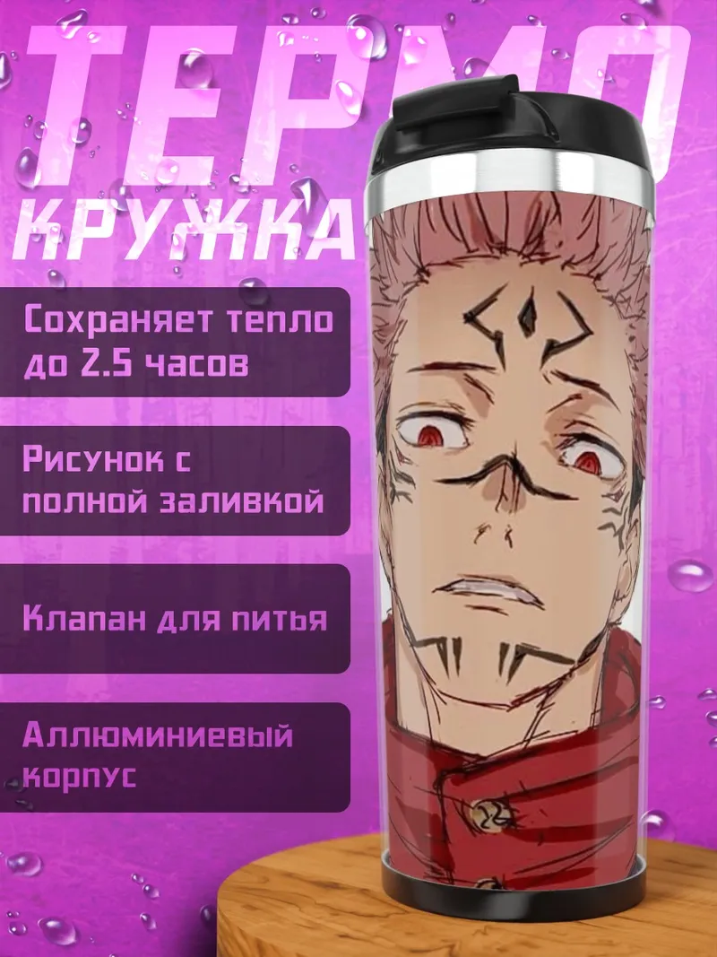 Термокружка Сукуна