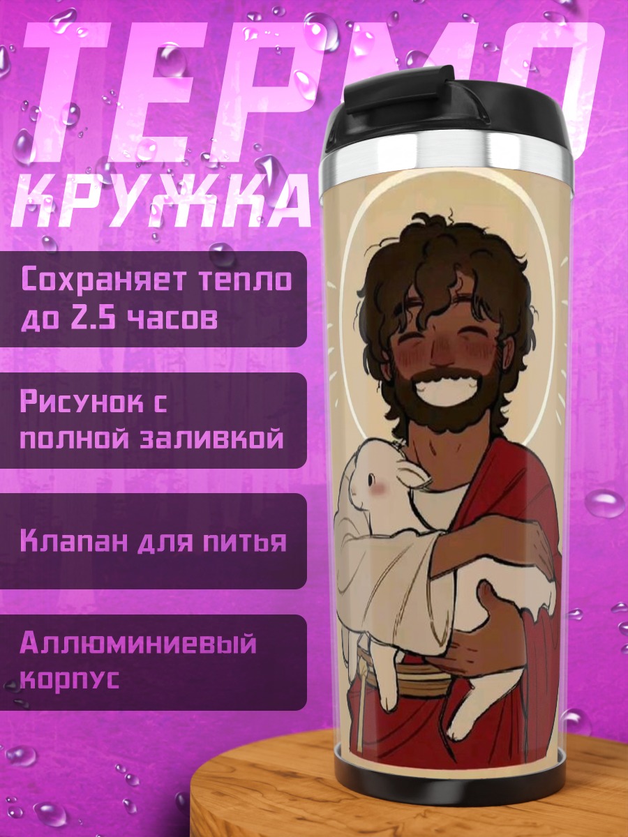 Термокружка Иисус с ягненком