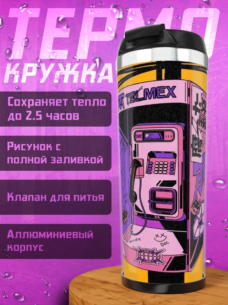 Термокружка Телефонная будка киберпанк