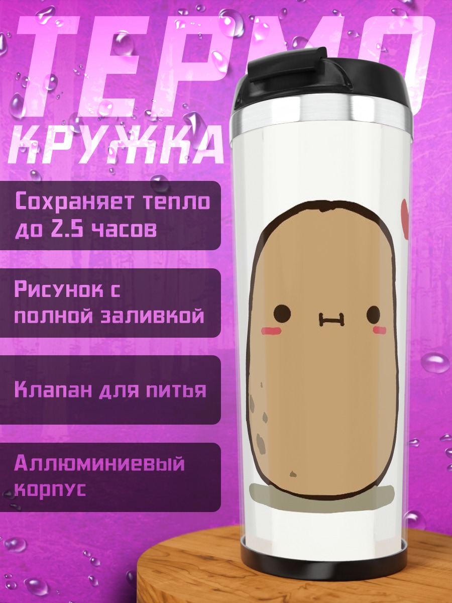 Термокружка Картошка с сердечком