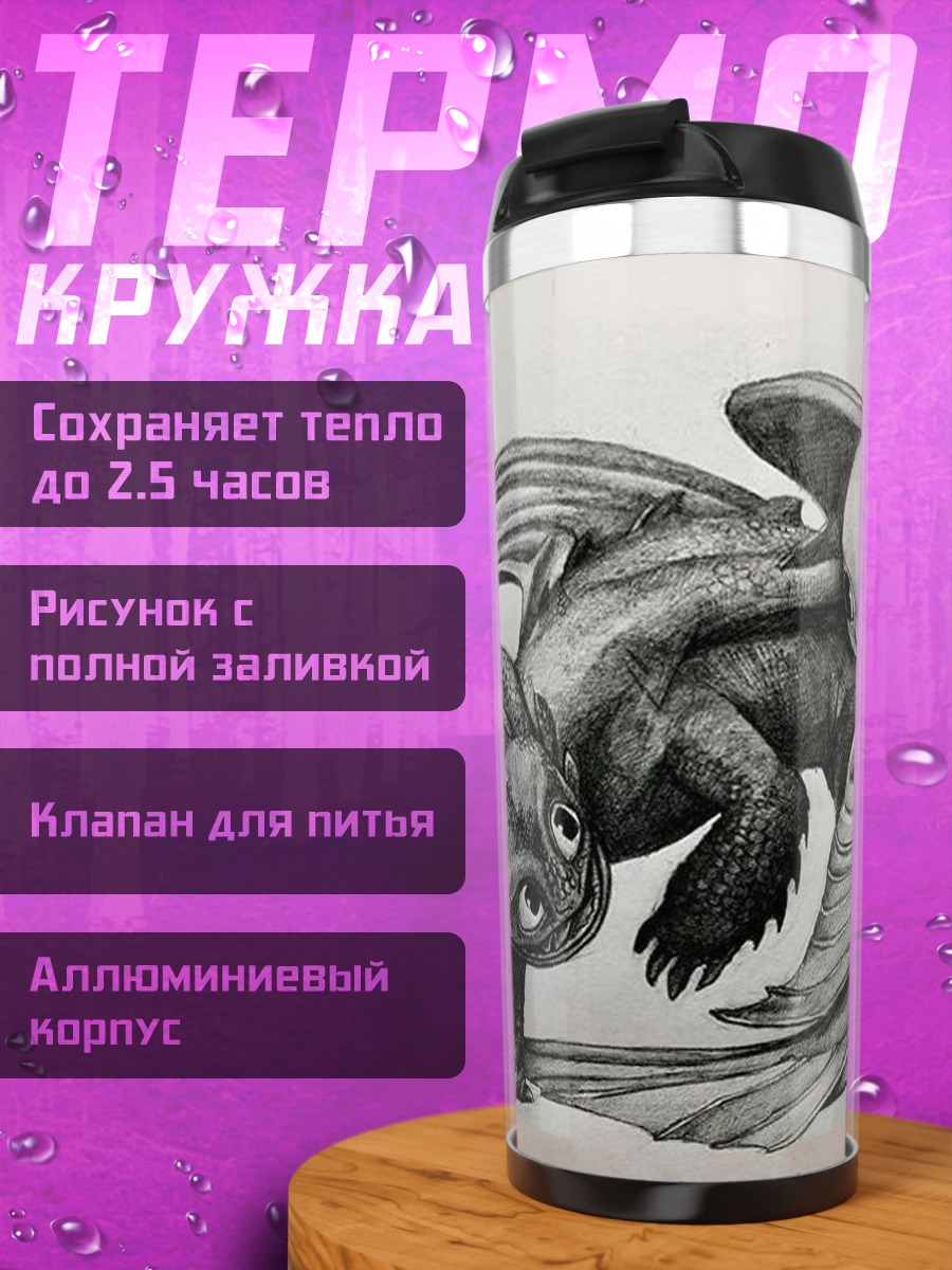 Термокружка Беззумка и Дневная Фурия